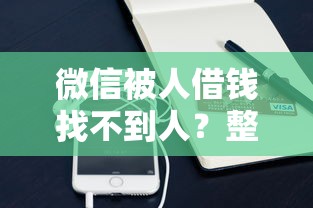 微信被人借钱找不到人？整理5个手机支付宝小额贷款的软件