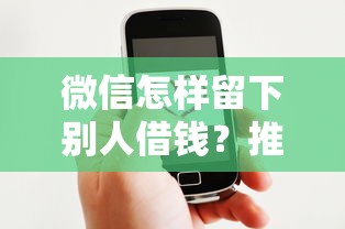 微信怎样留下别人借钱？推荐五个有没有好的贷款平台
