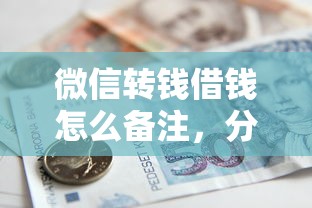 微信转钱借钱怎么备注，分享五个黑户也能借款的平台