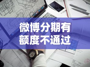 微博分期有额度不通过:看看这5个美容分期贷款平台 微博分期有额度不通过:看看这5个美容分期贷款平台