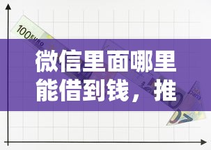 微信里面哪里能借到钱，推荐5个网上借钱的平台