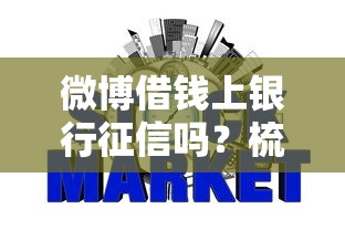 微博借钱上银行征信吗？梳理5个网贷口子