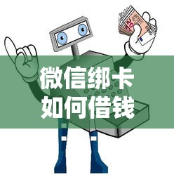 微信绑卡如何借钱安全，看看这五个不看征信查询的软件