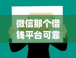 微信那个借钱平台可靠？推荐五个投资p2p网贷平台