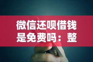 微信还呗借钱是免费吗：整合5个芝麻信用600贷款平台