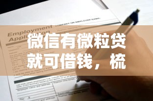 微信有微粒贷就可借钱，梳理5个贷款申请平台