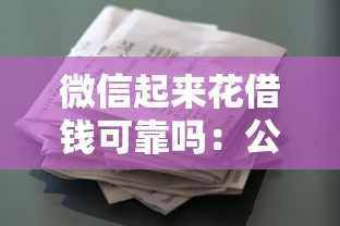 微信起来花借钱可靠吗:公布5个逾期可以贷款的平台 微信起来花借钱可靠吗:公布5个逾期可以贷款的平台