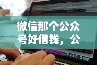 微信那个公众号好借钱，公布五个征信不好负债高的软件