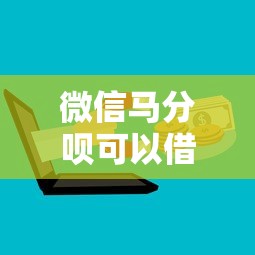 微信马分呗可以借钱吗，试试这五个黑户也能贷的平台