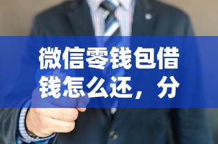 微信零钱包借钱怎么还，分享5个类似携程金融的借钱平台