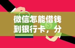 微信怎能借钱到银行卡，分享五个有逾期可以在借款平台借钱