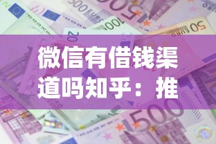 微信有借钱渠道吗知乎：推荐5个黑户成功获取大额贷款的app