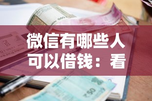 微信有哪些人可以借钱：看看这5个信誉差秒通过借款平台