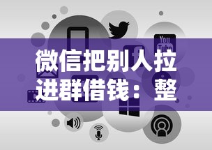 微信把别人拉进群借钱：整理五个真正黑户能下款的网贷平台