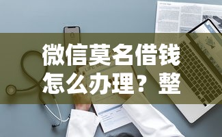 微信莫名借钱怎么办理？整理5个借钱利息低的平台