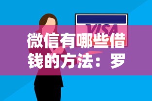 微信有哪些借钱的方法：罗列五个信用贷款平台