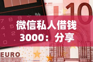 微信私人借钱3000：分享五个靠谱的借钱平台