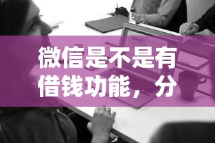 微信支付商家免费提现：罗列5个看银行流水的网贷口子