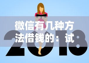微信有几种方法借钱的：试试这五个贷款平台额度高
