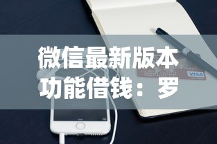 微信最新版本功能借钱：罗列五个正规不看征信的小额贷款app