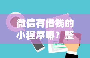 微信有借钱的小程序嘛？整理5个审贷口子审核加快的平台