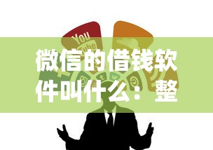微信的借钱软件叫什么:整合五个失信人员可以借钱的网贷app 微信的借钱软件叫什么:整合五个失信人员可以借钱的网贷app