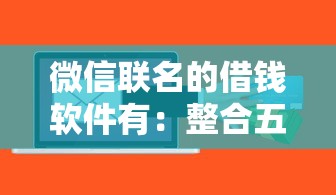 微信联名的借钱软件有：整合五个贷款平台公司