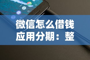 微信怎么借钱应用分期：整理五个网络借钱平台好