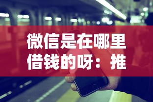 微信是在哪里借钱的呀：推荐五个苹果贷款平台