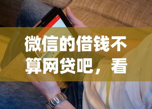 微信的借钱不算网贷吧,看看这五个值得信赖的借贷app 微信的借钱不算网贷吧,看看这五个值得信赖的借贷app