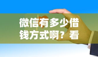 微信有多少借钱方式啊？看看这5个在借款平台借钱安全