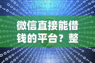 微信直接能借钱的平台？整理5个黑口子秒下款