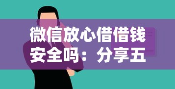 微信放心借借钱安全吗：分享五个贷款平台排行