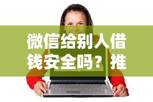 微信给别人借钱安全吗？推荐五个平台贷款