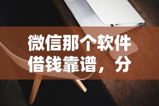 微信那个软件借钱靠谱，分享五个无视黑户百分百下款软件