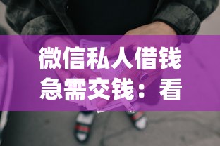 微信私人借钱急需交钱：看看这5个贷款p2p平台