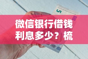 微信银行借钱利息多少？梳理五个网上借钱平台好最正规