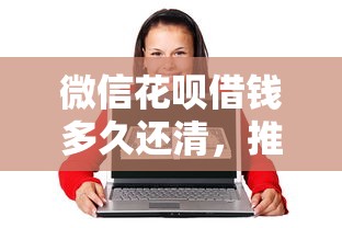 微信花呗借钱多久还清，推荐五个网贷平台网贷怎么样