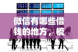 微信有哪些借钱的地方，梳理五个借钱平台不看综合评估的平台