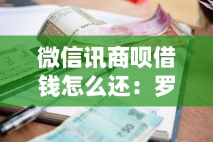 微信讯商呗借钱怎么还：罗列5个简单贷款平台