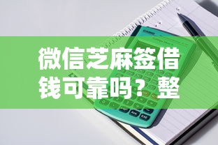 微信芝麻签借钱可靠吗？整理五个平台贷款不看征信