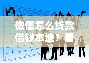 微信怎么贷款借钱本地？看看这5个借款平台借钱靠谱