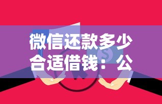 微信还款多少合适借钱：公布5个融享花一样的平台
