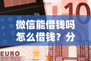 微信能借钱吗怎么借钱？分享五个500元借款平台好借钱
