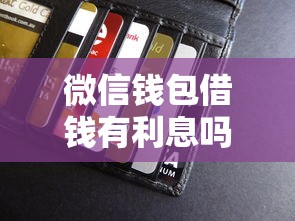 微信钱包借钱有利息吗？梳理5个好批的小额贷款平台