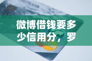 微博借钱要多少信用分，罗列五个网贷平台推荐