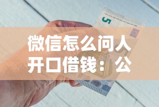 微信怎么问人开口借钱：公布五个贷款最好的平台