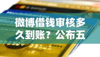 微博借钱审核多久到账？公布五个所有贷款平台