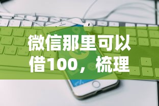 微信那里可以借100，梳理五个逾期太多能下款平台