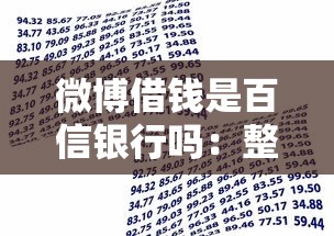 微博借钱是百信银行吗：整合5个平台容易贷款